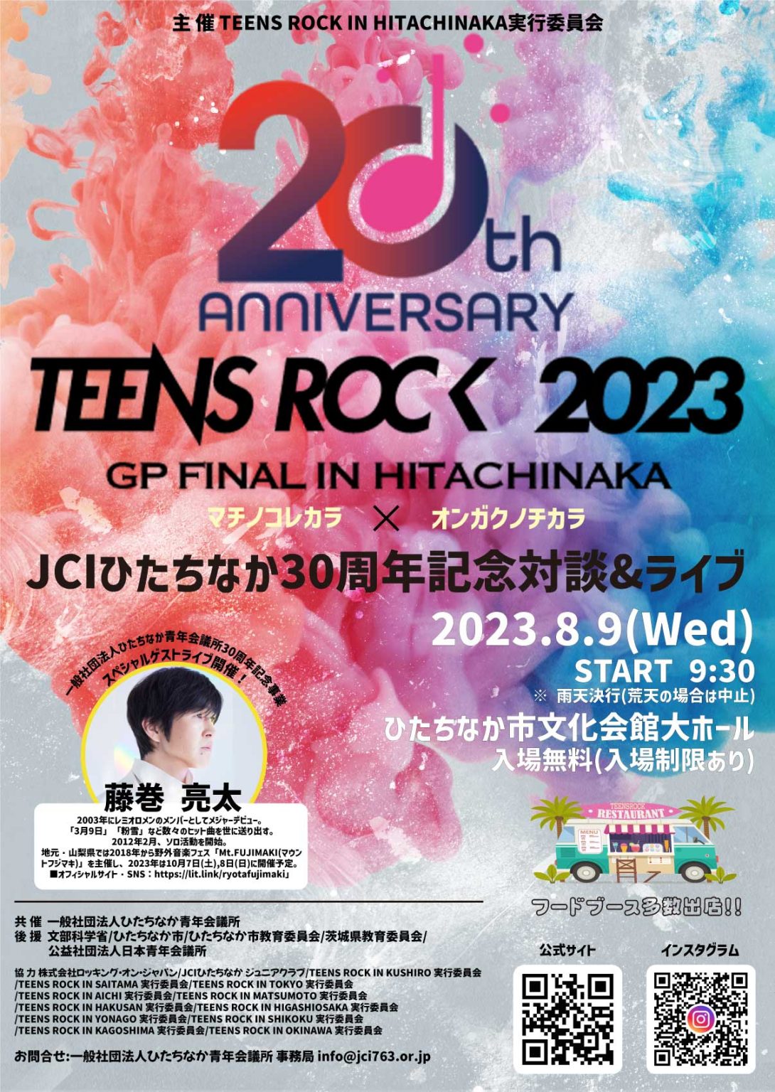 『TEENS ROCK 2023 GP FINAL × JCIひたちなか30周年記念対談&ライブ』開催のお知らせ TEENS ROCK